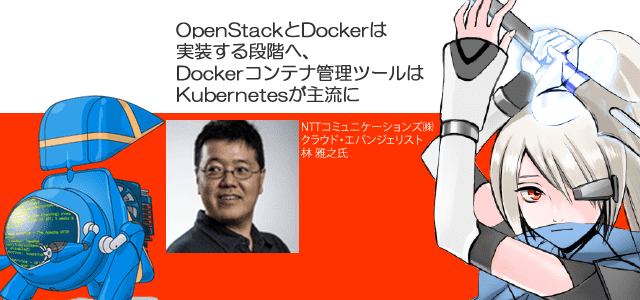 OpenStackとDockerは実装する段階へ、Dockerコンテナ管理ツールはKubernetesが主流に