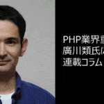 PHPの最新状況：PHP 7の時代に向けて（第六回）（廣川類氏）