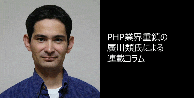 PHP業界の重鎮　廣川類氏のコラム第二回「次のPHPはどうなる？ バージョン7.2でここが変わる」