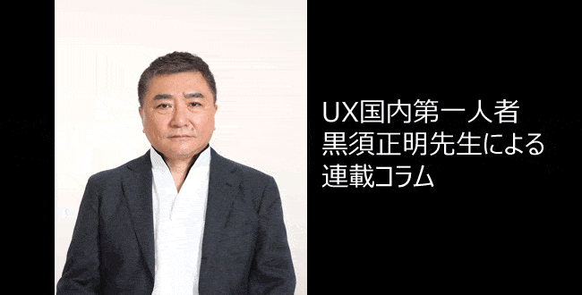 国内UX第一人者　黒須正明先生による連載コラム第二回「UXに関する定義」