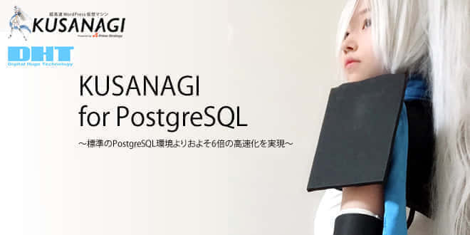 PostgreSQLを6倍高速化する「KUSANAGI for PostgreSQL」登場