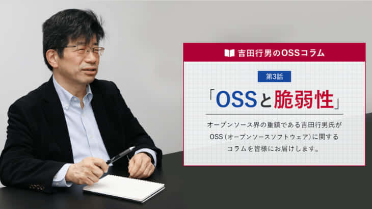 OSSと脆弱性（吉田行男 氏）
