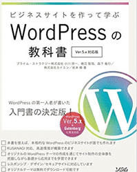 「WordPressのおすすめ書籍「ビジネスサイトを作って学ぶ WordPressの教科書 Ver.5.x対応版」が発売開始」