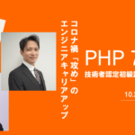 【セミナーのお知らせ】PHP 7 技術者認定初級試験に合格しよう！～コロナ禍「攻め」のエンジニアキャリアアップ【10/20無料】