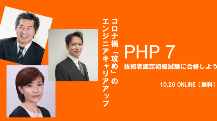 【セミナーのお知らせ】PHP 7 技術者認定初級試験に合格しよう！～コロナ禍「攻め」のエンジニアキャリアアップ【10/20無料】