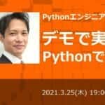 【PRIME STUDY】 エンジニア向けキャリアセミナー「Pythonエンジニアへのジョブチェンジ～デモで実演、Pythonで業務自動化～」