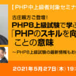 【PHP中上級者対象セミナー】古庄親方ご登壇！「PHP8上級試験で学ぶ『PHPのスキルを向上させる』ことの意味」 ～PHP8上級試験の最新情報もお伝えします～