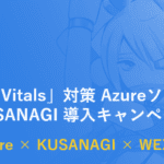 日本マイクロソフト協賛：「Core Web Vitals」対策 AzureソリューションKUSANAGI 導入キャンペーン