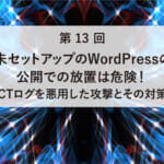 ASCII.jp掲載「未セットアップのWordPressの公開での放置は危険！　～CTログを悪用した攻撃とその対策～」