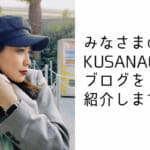 皆さまのKUSANAGI関連のブログをご紹介「KusanagiからWordPressを移行するときの注意点」他二本