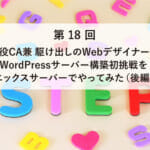ASCII.jp掲載）現役CA兼 駆け出しのWebデザイナーがWordPressサーバー構築初挑戦をエックスサーバーでやってみた（後編）