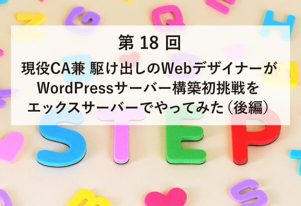 ASCII.jp掲載）現役CA兼 駆け出しのWebデザイナーがWordPressサーバー構築初挑戦をエックスサーバーでやってみた（後編）