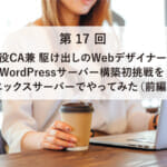 ACSII.jp掲載）現役CA兼 駆け出しのWebデザイナーがWordPressサーバー構築初挑戦をエックスサーバーでやってみた（前編）