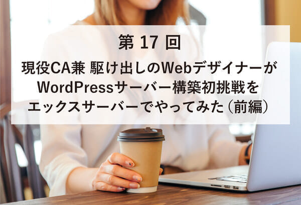 ACSII.jp掲載）現役CA兼 駆け出しのWebデザイナーがWordPressサーバー構築初挑戦をエックスサーバーでやってみた（前編）
