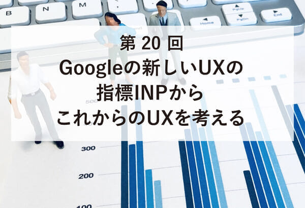 ASCII.jp掲載）Googleの新しいUXの指標INPからこれからのUXを考える