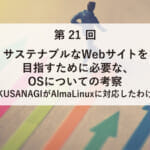 ASCII.jp掲載）サステナブルなWebサイトを目指すために必要なOSについての考察～KUSANAGIがAlmaLinuxに対応したわけ～