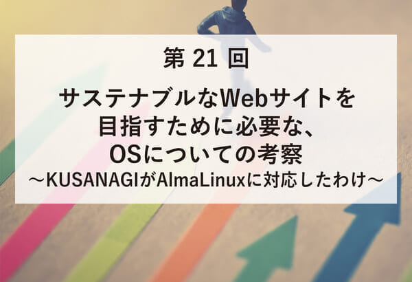 ASCII.jp掲載）サステナブルなWebサイトを目指すために必要なOSについての考察～KUSANAGIがAlmaLinuxに対応したわけ～