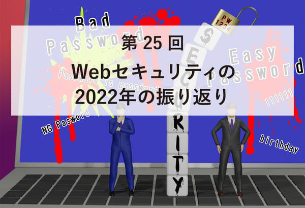 ASCII.jp掲載）徳丸先生による「Webセキュリティの2022年の振り返り」が掲載されました。