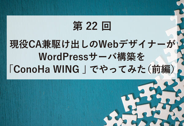 ASCII.jp掲載）現役CA兼駆け出しのWebデザイナーがWordPressサーバ構築を「ConoHa WING」でやってみた（前編）