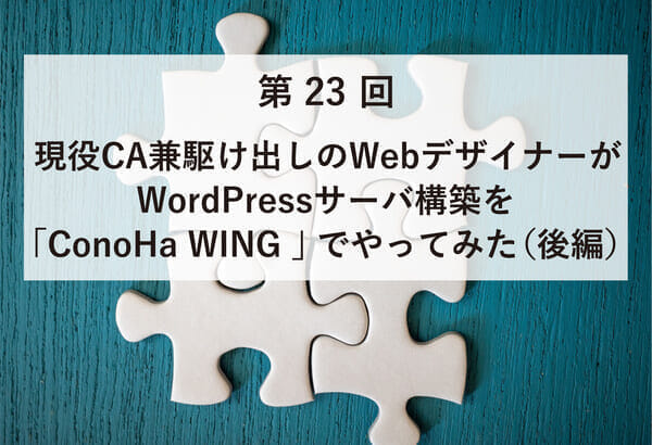 ASCII.jp掲載）現役CA兼駆け出しのWebデザイナーがWordPressサーバ構築を「ConoHa WING」でやってみた（後編）