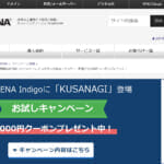 WebARENA Indigo®「KUSANAGI」提供開始&お試しキャンペーン