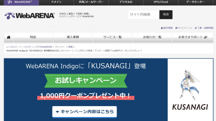 WebARENA Indigo®「KUSANAGI」提供開始&お試しキャンペーン