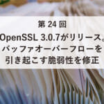 ASCII.jp掲載）OpenSSL 3.0.7がリリース　バッファオーバーフローを引き起こす脆弱性を修正