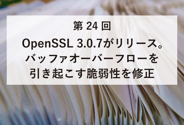 ASCII.jp掲載）OpenSSL 3.0.7がリリース　バッファオーバーフローを引き起こす脆弱性を修正