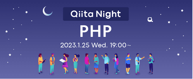 当社の三雲がQiita Night PHPに登壇します。