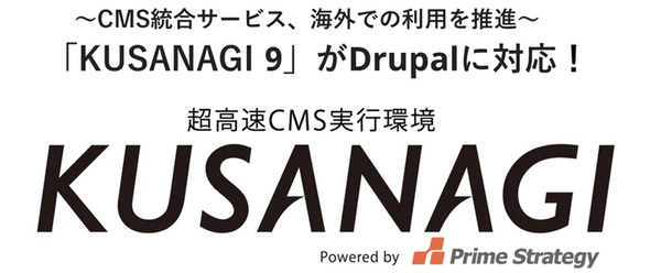 ASCII.jp掲載）超高速CMS実行マシン「KUSANAGI」が「Drupal 9」と「Drupal 10」に対応