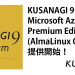 KUSANAGI 9 for Microsoft Azure Premium Edition（AlmaLinux OS ９）の提供開始
