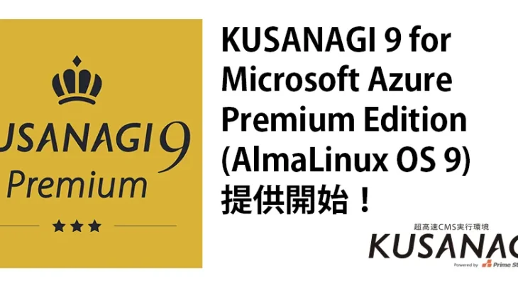 KUSANAGI 9 for Microsoft Azure Premium Edition（AlmaLinux OS ９）の提供開始