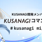 kusanagi migrateコマンドで移行する