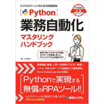 [雑記]当社の企画書を参考に書籍「Python業務の自動化マスタリングハンドブック」が執筆されたとのお礼をいただきました