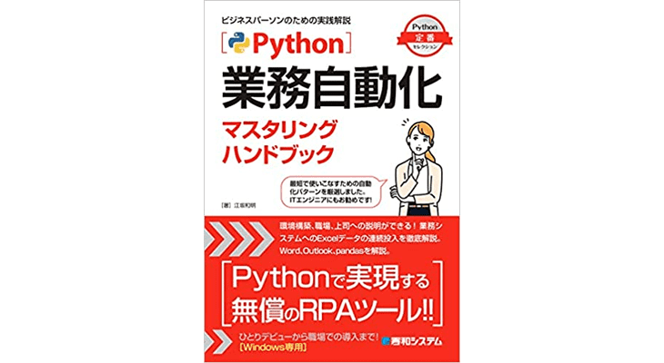 [雑記]当社の企画書を参考に書籍「Python業務の自動化マスタリングハンドブック」が執筆されたとのお礼をいただきました