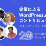 【WordPressイベント登壇】「企業によるWordPress コントリビュート成功事例: スキルアップとグローバル参加の機会」のパネルディスカッションに当社取締役副社長 相原が登壇いたします。