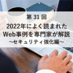 ASCII.jp掲載）2022年によく読まれたWeb事例を専門家が解説～セキュリティ強化編～