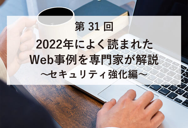 ASCII.jp掲載）2022年によく読まれたWeb事例を専門家が解説～セキュリティ強化編～