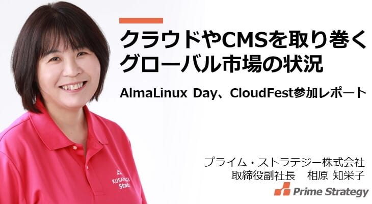 クラウドやCMSを取り巻くグローバル市場の状況 : AlmaLinux Day、CloudFest参加レポート