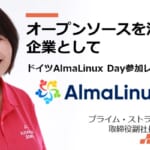 オープンソースを活用する企業として：ドイツAlmaLinux Day参加レポート