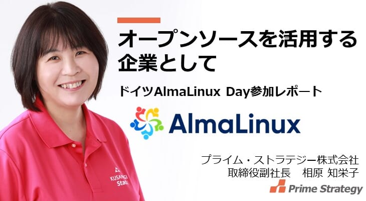 オープンソースを活用する企業として：ドイツAlmaLinux Day参加レポート